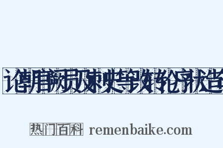 论朝官阙员及刺史等改转伦序状造句是什么意思的图片